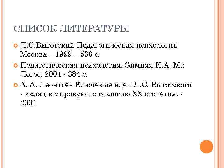СПИСОК ЛИТЕРАТУРЫ  Л. С. Выготский Педагогическая психология  Москва – 1999 – 536