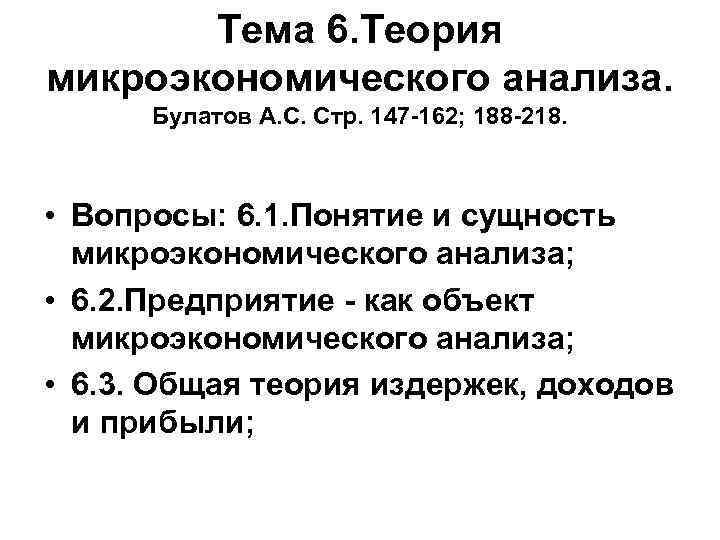 Тема 6. Теория микроэкономического анализа. Булатов А. С. Стр. 147 -162; Тема 6. Теория микроэкономического анализа. Булатов А. С. Стр. 147 -162;