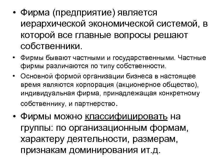 • Фирма (предприятие) является иерархической экономической системой, в которой все главные • Фирма (предприятие) является иерархической экономической системой, в которой все главные
