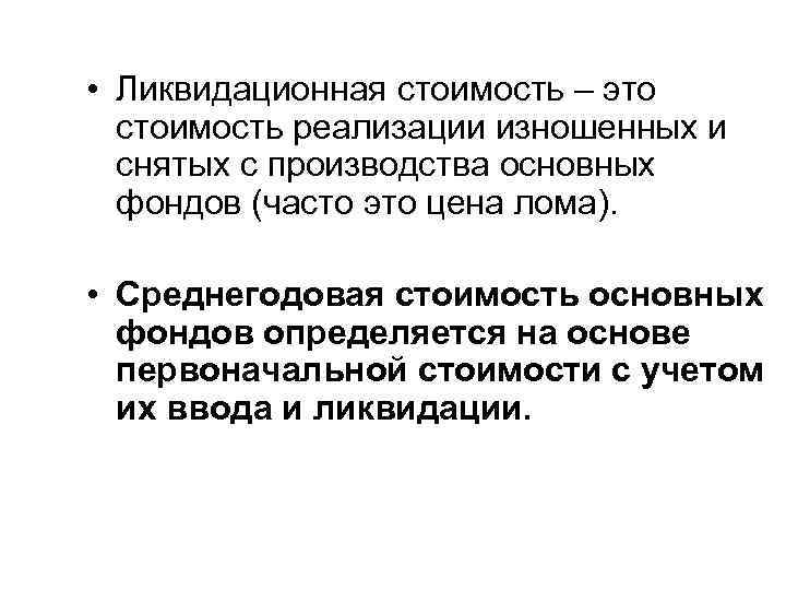 • Ликвидационная стоимость – это стоимость реализации изношенных и снятых с • Ликвидационная стоимость – это стоимость реализации изношенных и снятых с