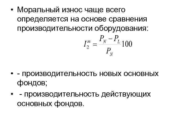 Производительность оборудования. Оценка морального износа здания. Моральный износ конструкции.