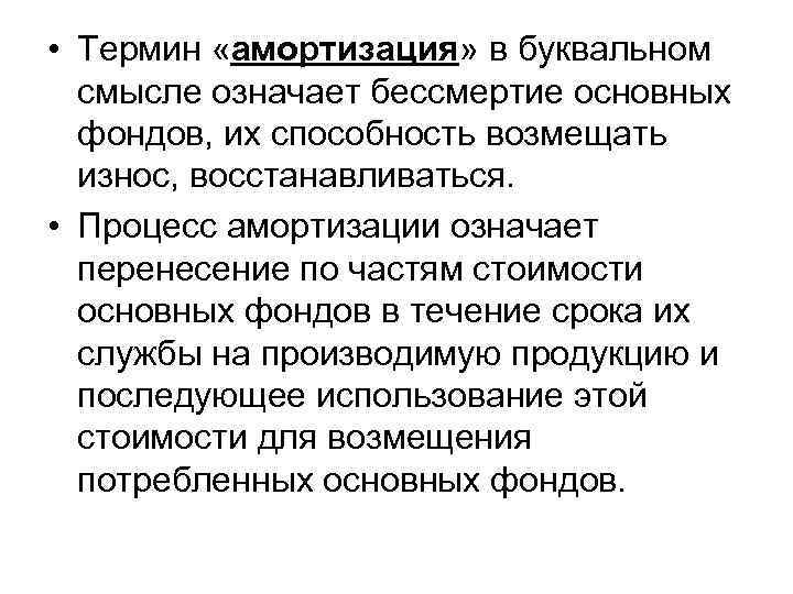 • Термин «амортизация» в буквальном смысле означает бессмертие основных фондов, их • Термин «амортизация» в буквальном смысле означает бессмертие основных фондов, их