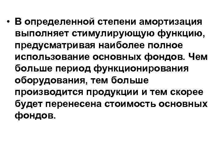 • В определенной степени амортизация выполняет стимулирующую функцию, предусматривая наиболее полное • В определенной степени амортизация выполняет стимулирующую функцию, предусматривая наиболее полное