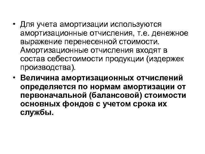 • Для учета амортизации используются амортизационные отчисления, т. е. денежное выражение • Для учета амортизации используются амортизационные отчисления, т. е. денежное выражение