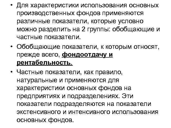 • Для характеристики использования основных производственных фондов применяются различные показатели, которые • Для характеристики использования основных производственных фондов применяются различные показатели, которые
