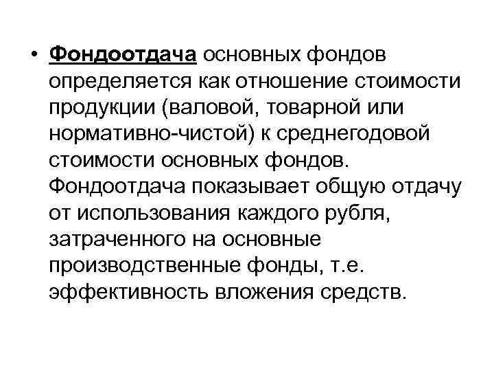 • Фондоотдача основных фондов определяется как отношение стоимости продукции (валовой, товарной • Фондоотдача основных фондов определяется как отношение стоимости продукции (валовой, товарной