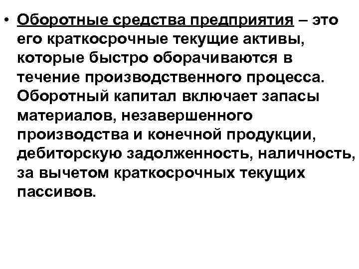 • Оборотные средства предприятия – это его краткосрочные текущие активы, которые • Оборотные средства предприятия – это его краткосрочные текущие активы, которые