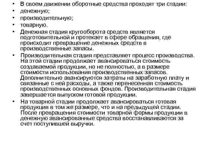 • В своем движении оборотные средства проходят три стадии: • денежную; • В своем движении оборотные средства проходят три стадии: • денежную;
