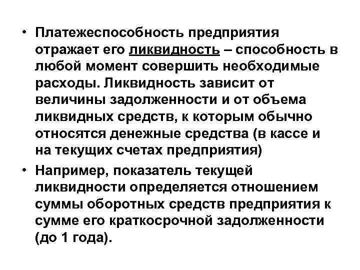 • Платежеспособность предприятия отражает его ликвидность – способность в любой момент • Платежеспособность предприятия отражает его ликвидность – способность в любой момент