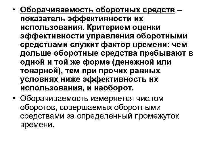 Фактор служит. Критерием оценки эффективности управления оборотными средствами. Показатели микроэкономической эффективности.