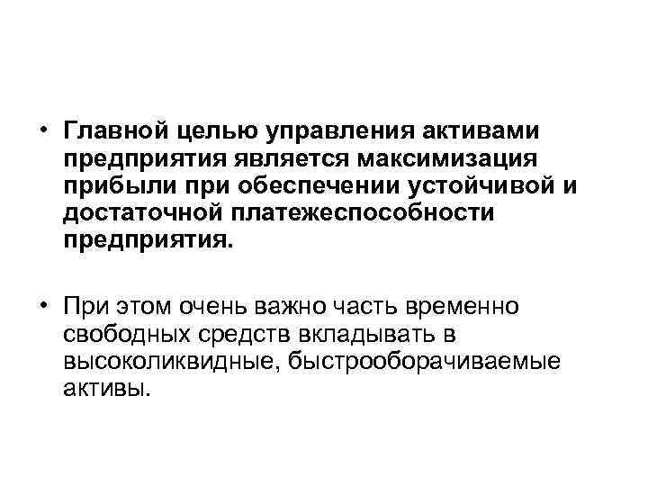 • Главной целью управления активами предприятия является максимизация прибыли при обеспечении • Главной целью управления активами предприятия является максимизация прибыли при обеспечении