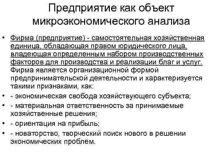 План по теме объекты микроэкономики егэ. Объекты микроэкономики ЕГЭ Обществознание. Объекты микроэкономического анализа. Фирма как объект микроэкономики.