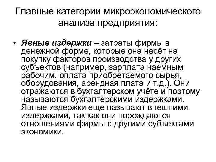 Главные категории микроэкономического анализа предприятия: • Явные издержки – затраты фирмы Главные категории микроэкономического анализа предприятия: • Явные издержки – затраты фирмы