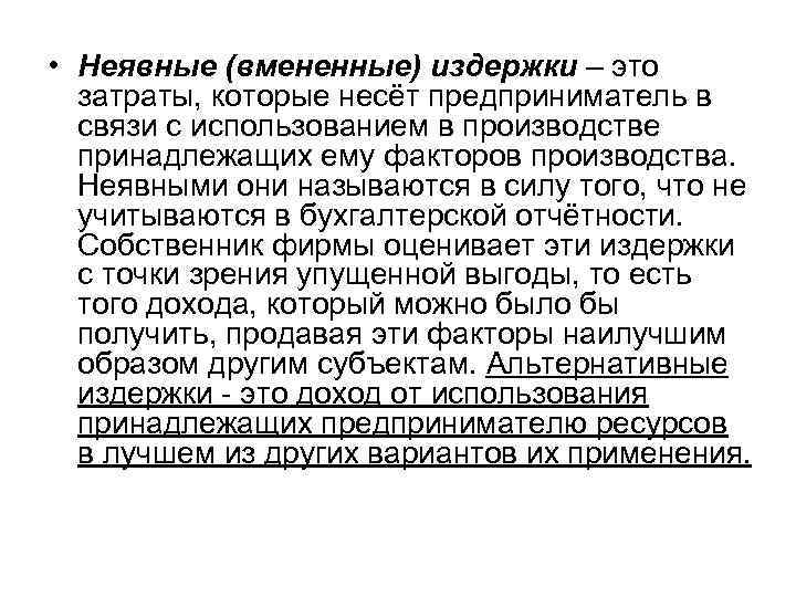 • Неявные (вмененные) издержки – это затраты, которые несёт предприниматель в • Неявные (вмененные) издержки – это затраты, которые несёт предприниматель в