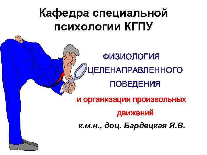 Кафедра специальной  психологии КГПУ   ФИЗИОЛОГИЯ  ЦЕЛЕНАПРАВЛЕННОГО   ПОВЕДЕНИЯ и