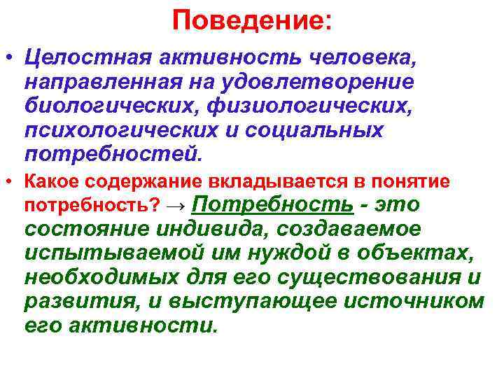 Целенаправленное поведение. Целостное поведение. Существуют биологический психологический физиологический. Общение это активность человека направленная. Ответственный за удовлетворение биологических потребностей.