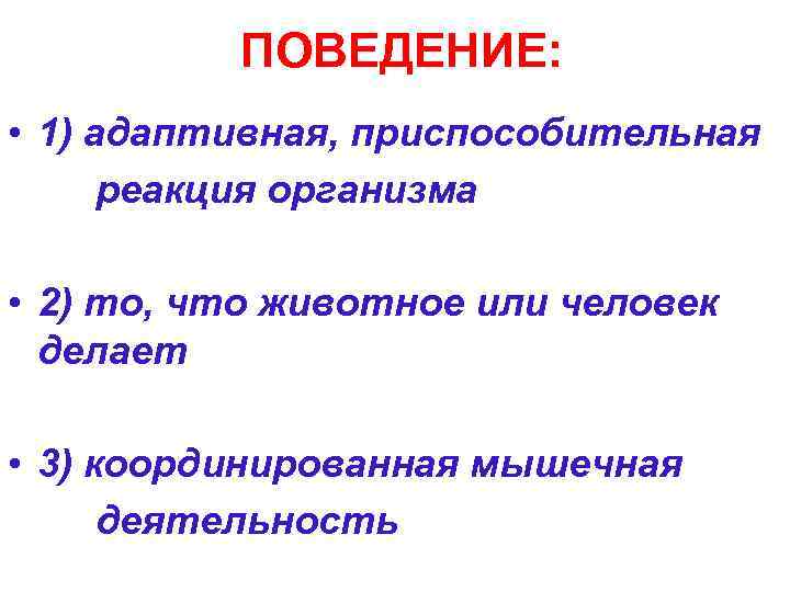    ПОВЕДЕНИЕ:  • 1) адаптивная, приспособительная  реакция организма  •
