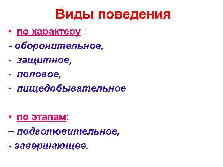   Виды поведения • по характеру : - оборонительное, - защитное, - половое,