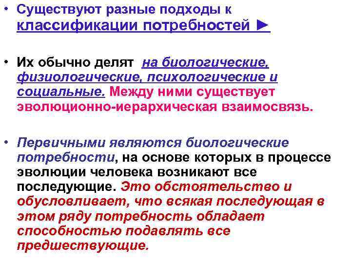  • Существуют разные подходы к классификации потребностей ►  • Их обычно делят