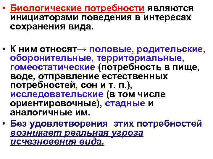  • Биологические потребности являются  инициаторами поведения в интересах  сохранения вида. 