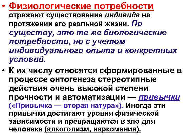  • Физиологические потребности отражают существование индивида на протяжении его реальной жизни. По 