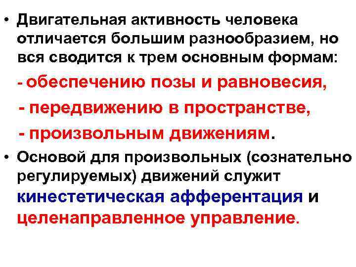  • Двигательная активность человека  отличается большим разнообразием, но  вся сводится к