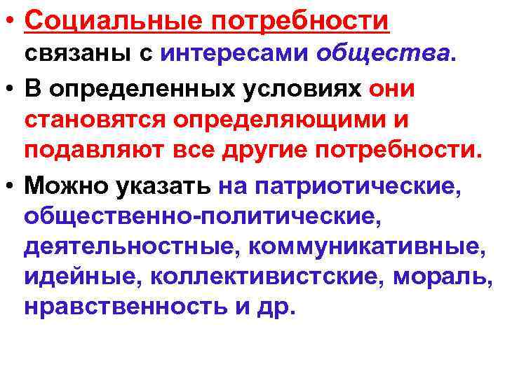  • Социальные потребности  связаны с интересами общества.  • В определенных условиях