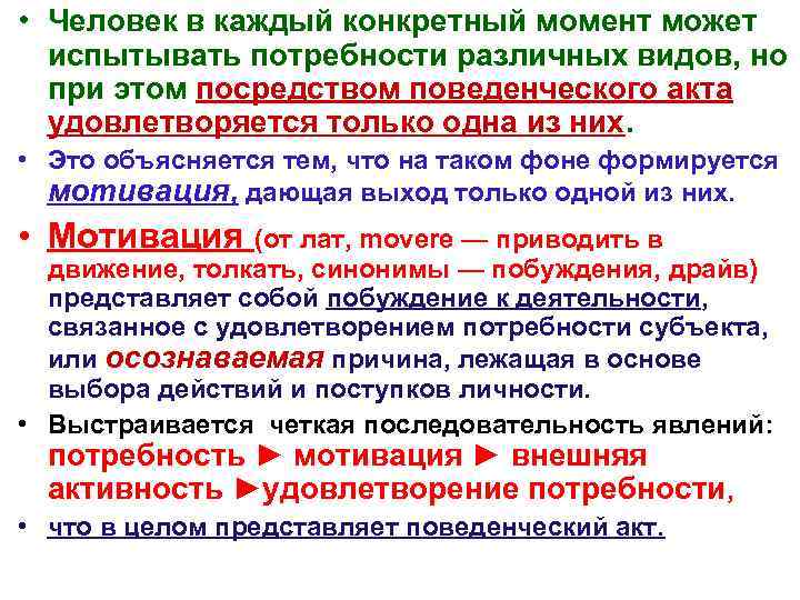  • Человек в каждый конкретный момент может  испытывать потребности различных видов, но