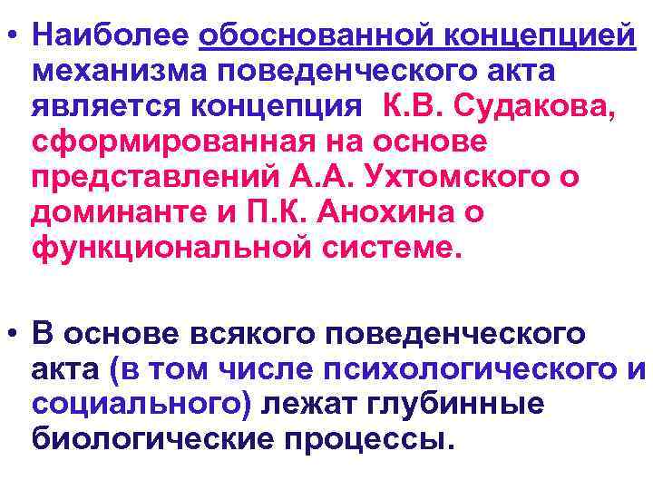  • Наиболее обоснованной концепцией  механизма поведенческого акта  является концепция К. В.