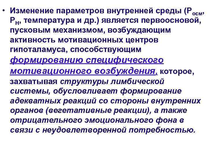  • Изменение параметров внутренней среды (Росм,  РН, температура и др. ) является