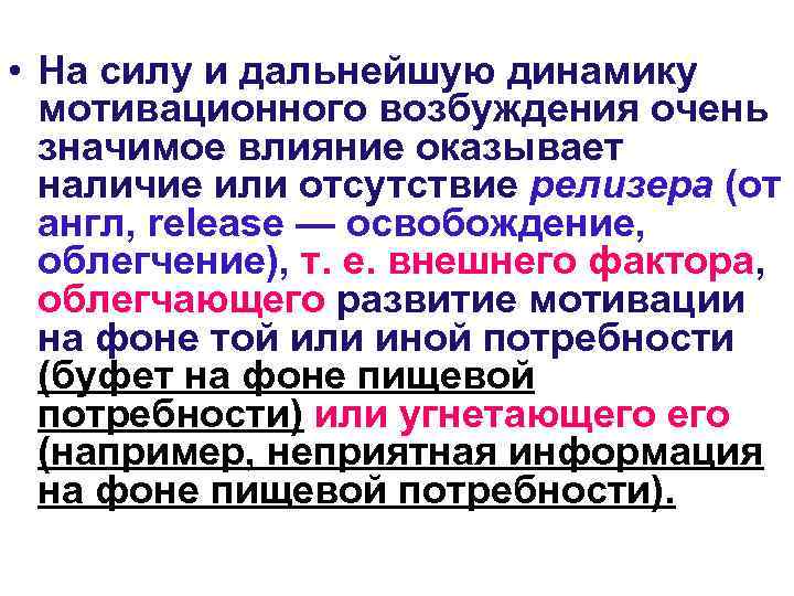  • На силу и дальнейшую динамику  мотивационного возбуждения очень  значимое влияние