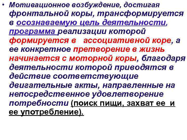  • Мотивационное возбуждение, достигая фронтальной коры, трансформируется в осознаваемую цель деятельности,  программа