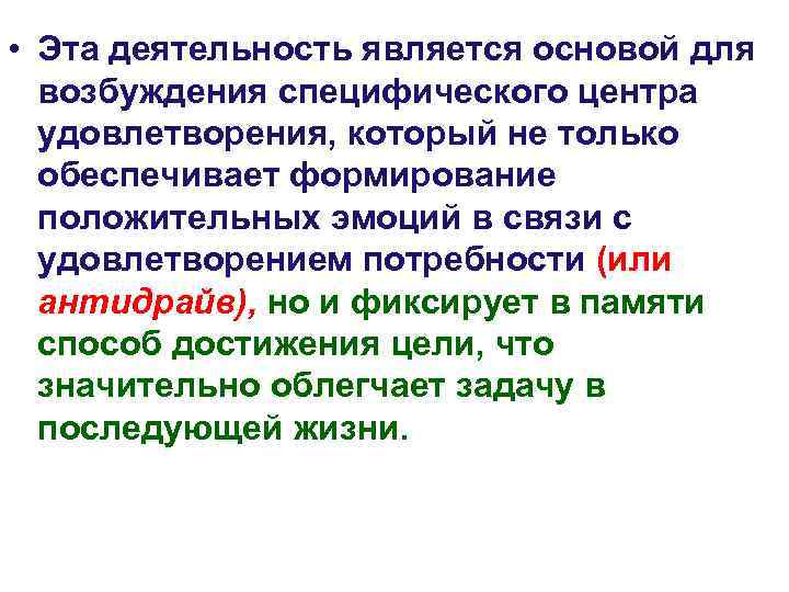  • Эта деятельность является основой для  возбуждения специфического центра  удовлетворения, который