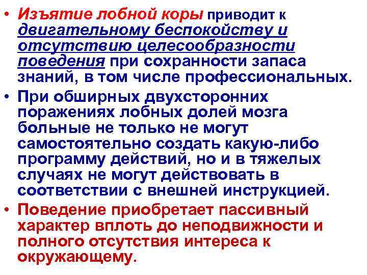  • Изъятие лобной коры приводит к  двигательному беспокойству и  отсутствию целесообразности