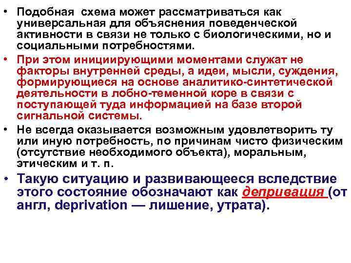  • Подобная схема может рассматриваться как  универсальная для объяснения поведенческой  активности