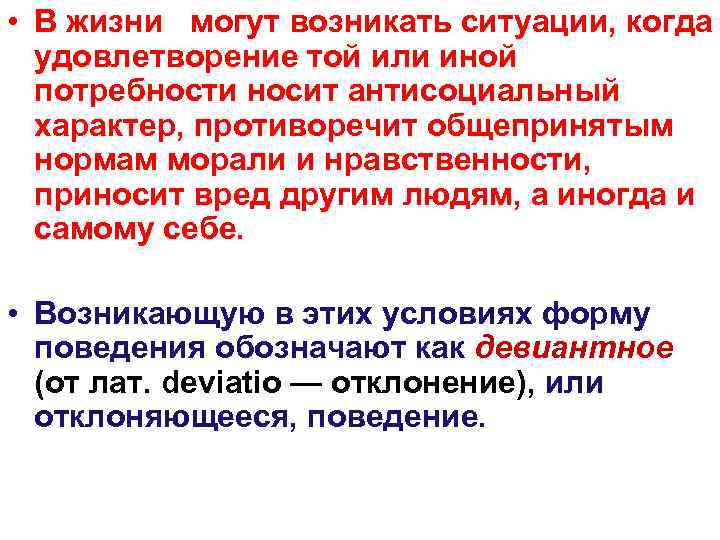  • В жизни могут возникать ситуации, когда  удовлетворение той или иной 