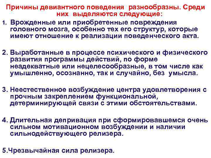  Причины девиантного поведения разнообразны. Среди    них выделяются следующие: 1. Врожденные