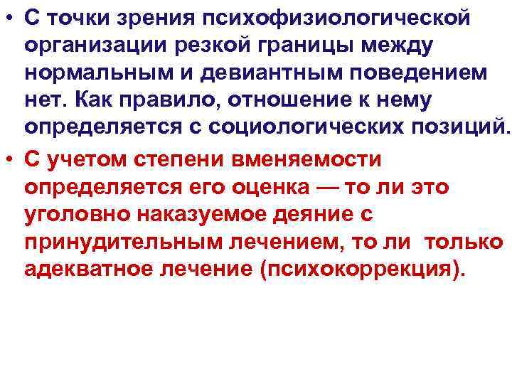  • С точки зрения психофизиологической  организации резкой границы между  нормальным и