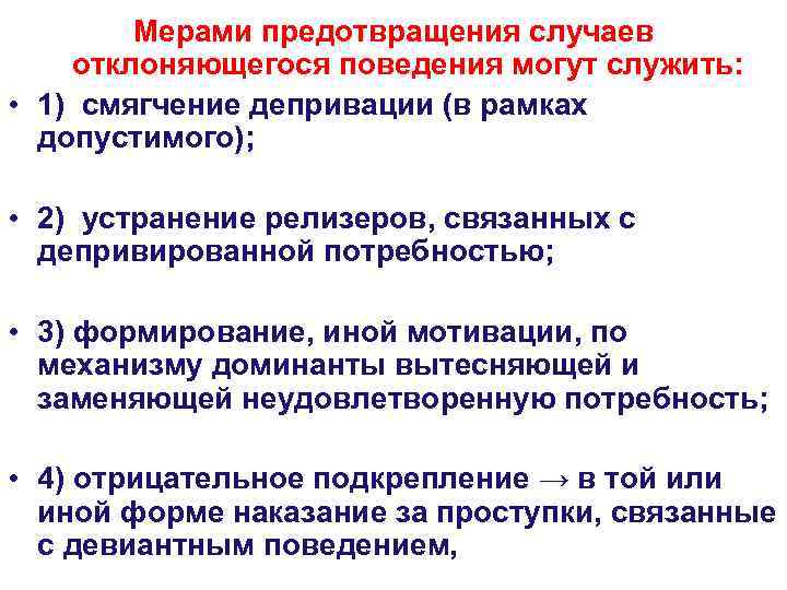   Мерами предотвращения случаев отклоняющегося поведения могут служить:  • 1) смягчение депривации