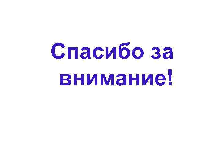 Спасибо за внимание! 