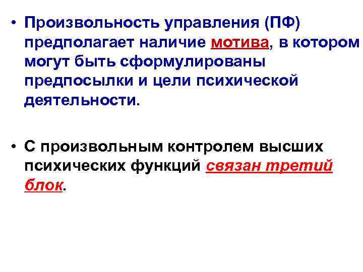  • Произвольность управления (ПФ)  предполагает наличие мотива, в котором  могут быть