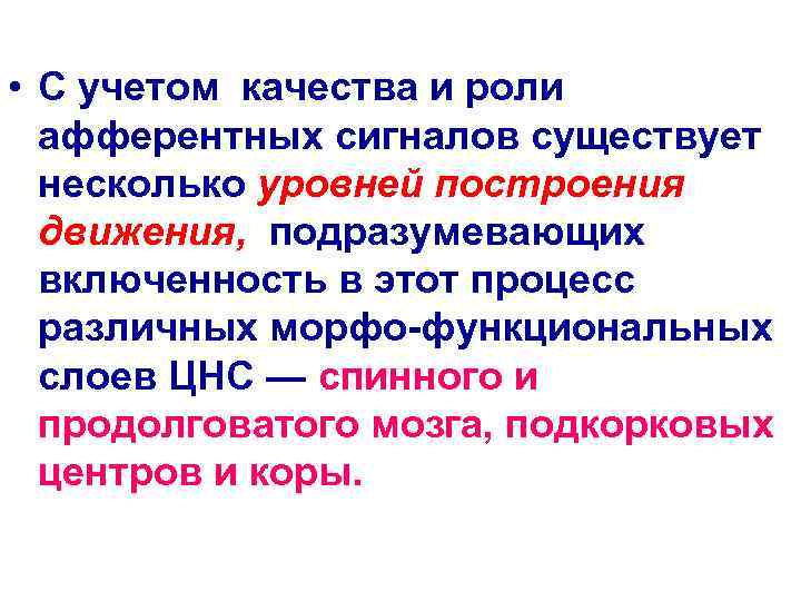  • С учетом качества и роли  афферентных сигналов существует  несколько уровней