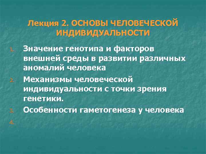 Лекция 2. ОСНОВЫ ЧЕЛОВЕЧЕСКОЙ ИНДИВИДУАЛЬНОСТИ 1. Значение генотипа и факторов внешней Лекция 2. ОСНОВЫ ЧЕЛОВЕЧЕСКОЙ ИНДИВИДУАЛЬНОСТИ 1. Значение генотипа и факторов внешней