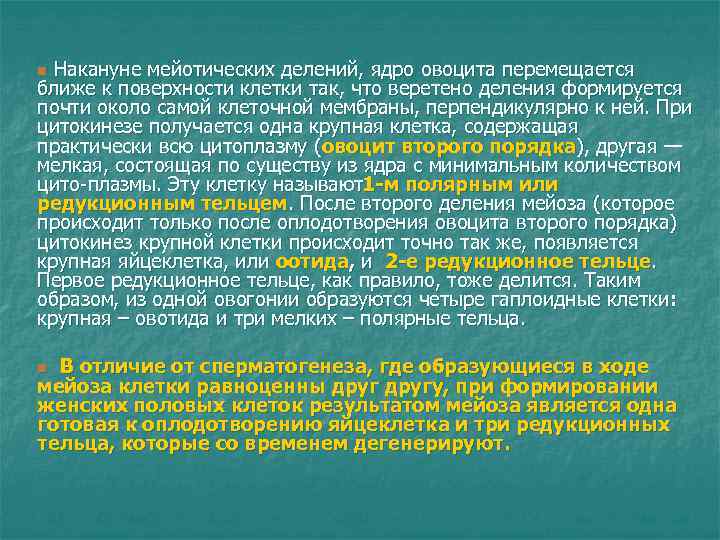 n Накануне мейотических делений, ядро овоцита перемещается ближе к поверхности клетки так, что веретено n Накануне мейотических делений, ядро овоцита перемещается ближе к поверхности клетки так, что веретено
