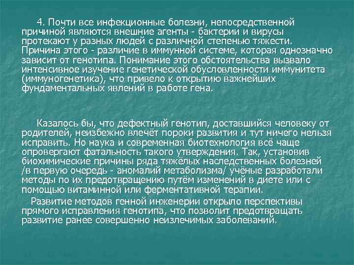 4. Почти все инфекционные болезни, непосредственной причиной являются внешние агенты бактерии 4. Почти все инфекционные болезни, непосредственной причиной являются внешние агенты бактерии