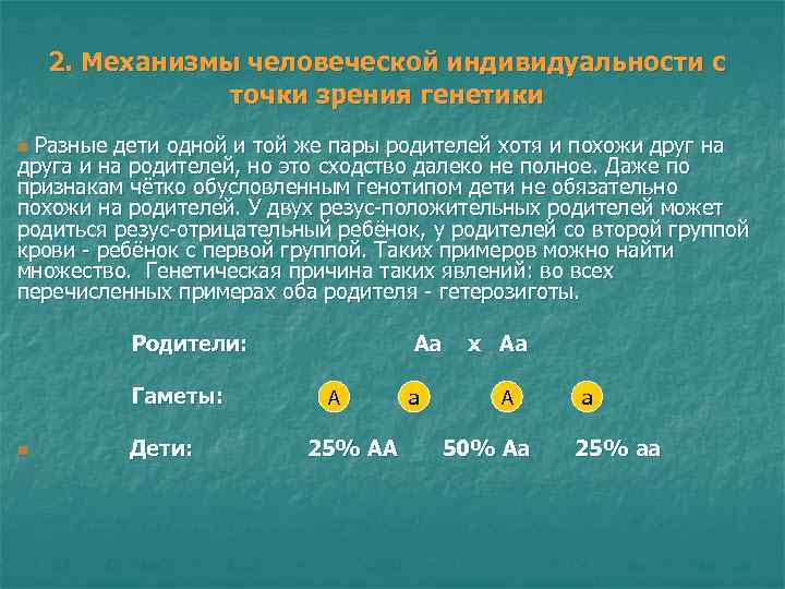 2. Механизмы человеческой индивидуальности с точки зрения генетики n Разные 2. Механизмы человеческой индивидуальности с точки зрения генетики n Разные