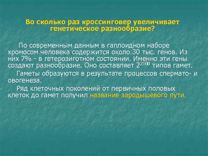 Во сколько раз кроссинговер увеличивает генетическое разнообразие? По современным данным в Во сколько раз кроссинговер увеличивает генетическое разнообразие? По современным данным в