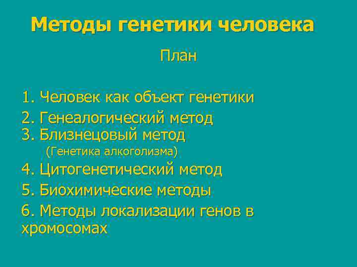  Методы генетики человека     План 1. Человек как объект генетики