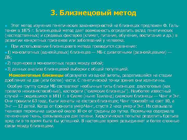      3. Близнецовый метод n Этот метод изучения генетических закономерностей