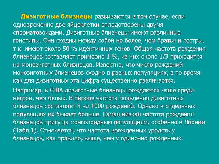   Дизиготные близнецы развиваются в том случае, если одновременно две яйцеклетки оплодотворены двумя